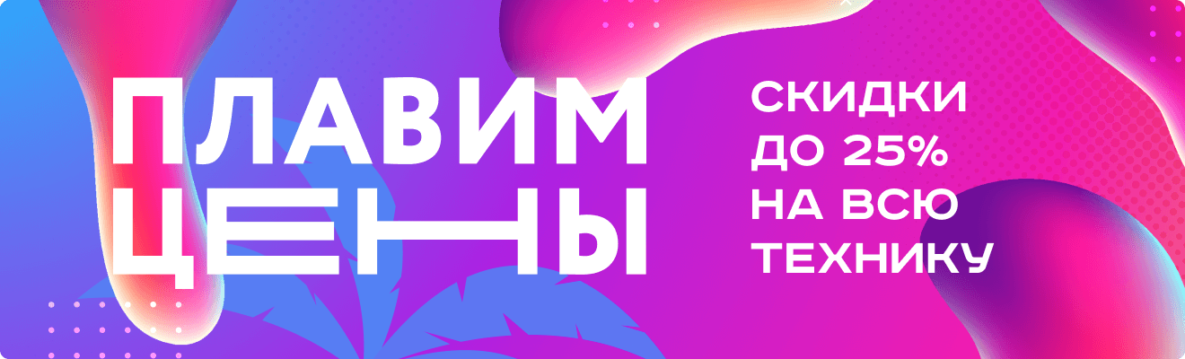 Плавим цены