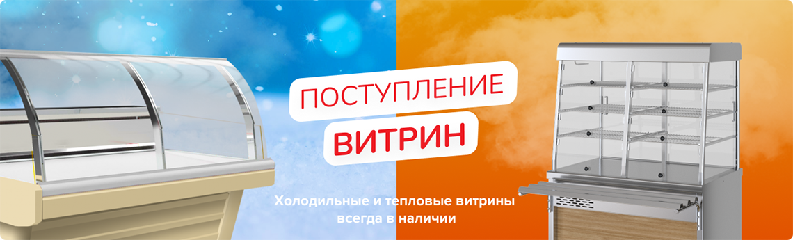 Холодильные витрины