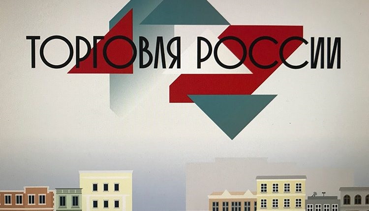 Всероссийский конкурс «ТОРГОВЛЯ РОССИИ» в 2019 году расширяет свои границы